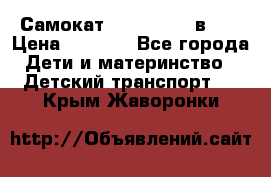 Самокат novatrack 3 в 1  › Цена ­ 2 300 - Все города Дети и материнство » Детский транспорт   . Крым,Жаворонки